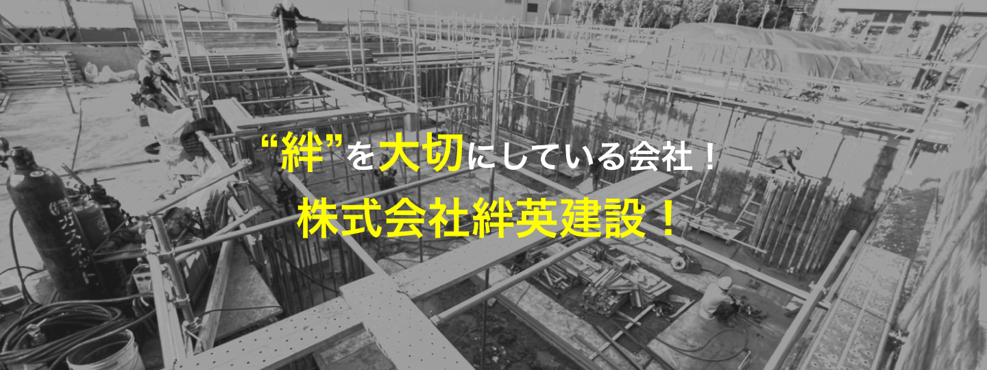 絆”を大切にしている会社！株式会社絆英建設！